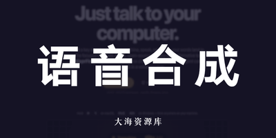 Voicebox - 本地化语音合成和声音克隆工具-大海资源库