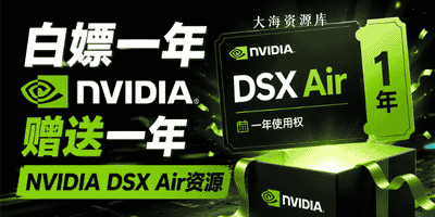 白嫖一年英伟达云资源：NVIDIA DSX Air 最高96核96G-大海资源库