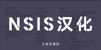 安装包制作工具 NSIS 汉化增强版 v3.12（附带插件教程合集）-大海资源库
