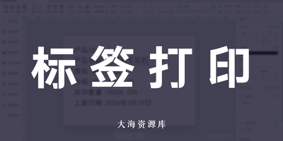 LabelNova 媲美商业软件的免费标签条码打印设计工具-大海资源库