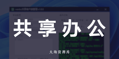 WenboShareClient 局域网共享 - 在线办公神器-大海资源库