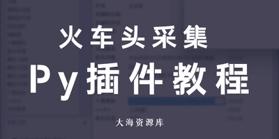 火车头采集 Python插件使用教程-大海资源库