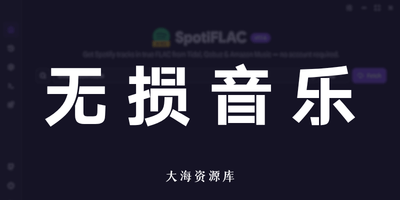 SpotiFLAC v7.1.7 Spotify无损音乐下载工具-大海资源库