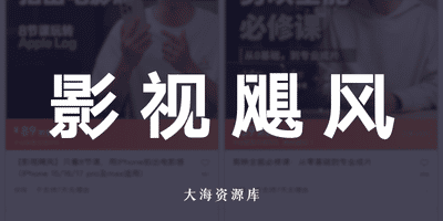 影视飓风的课程从0基础到专业成片-大海资源库