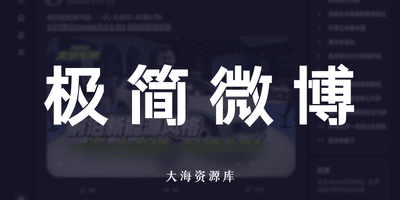 XB - 把微博网页改成无广告的X(Twitter) 风格样式 - 按关注分组过滤信息流-大海资源库