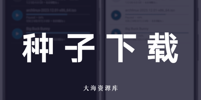 Flud v2.0.6 修改版「手机bt种子下载器」-大海资源库