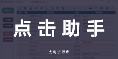 图灵自动点击器-大海资源库