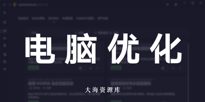OptimizerDuck 免费开源，主打性能提升、功能设置与磁盘清理-大海资源库