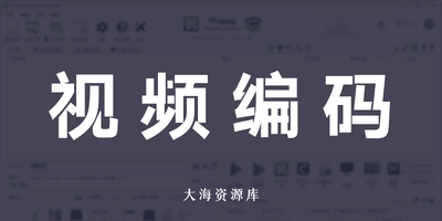 音视频编码工具、FFmpeg 界面版 | FFmpeg Batch AV Converter v3.2.9-大海资源库