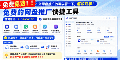 免费免费！！做网盘推广的可以看一下，解放双手！-大海资源库