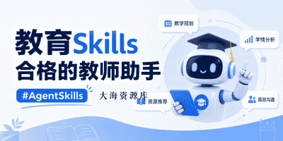 教育Skills 合格的教师助手 #AgentSkills-大海资源库