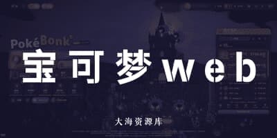 PokéBonk，浏览器免费畅玩的3D类（宝可梦）肉鸽游戏-大海资源库