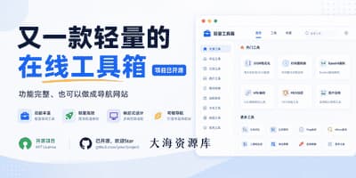 又一款轻量的在线工具箱（项目已开源）功能完整、也可以做成导航网站-大海资源库