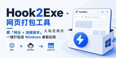 Hook2Exe · 网页打包工具，把「网址 + 油猴脚本」一键打包成 Windows 桌面应用-大海资源库