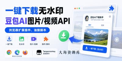 一键下载无水印豆包AI图片/视频API | 浏览器扩展插件、油猴脚本-大海资源库