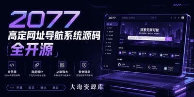 2077 高定网址导航系统源码 全开源-大海资源库