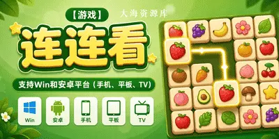 【游戏】连连看（支持Win和安卓平台（手机、平板、TV））-大海资源库