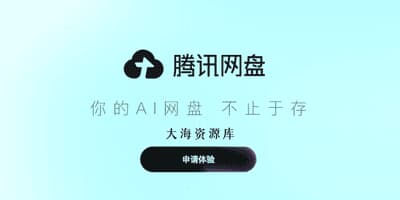 腾讯网盘 开启内测登记-大海资源库