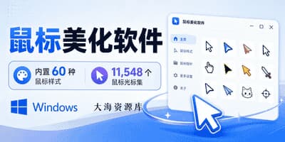 鼠标美化软件（内置60种鼠标样式和11,548个鼠标光标集）Windows-大海资源库