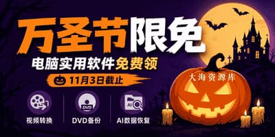 万圣节限免 - 电脑实用软件免费领（视频转换、DVD备份、AI数据恢复全都有）11月3日截止-大海资源库