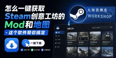 盗版游戏怎么获取Steam创意工坊的Mod和地图 - 这个软件一键帮你搞定-大海资源库