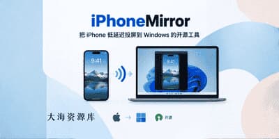 iPhoneMirror - 把 iPhone 低延迟投屏到 Windows 的开源工具-大海资源库