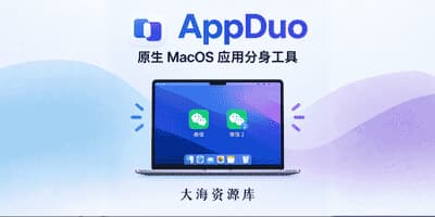 AppDuo 原生 MacOS 应用分身工具-大海资源库