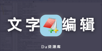 EditPlus v6.0.700 文字编辑器 EditPlus 汉化版-大海资源库