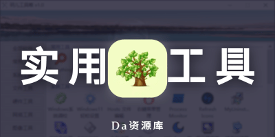 YueRTools v5.0 玥儿工具箱 实用的软件工具箱-大海资源库